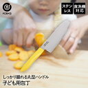 包丁 子ども用包丁 130mm FN-165 ベストコ | こども用包丁 子供用包丁 キッズ包丁 子ども包丁 子供包丁 子ども こども 子供 ステンレス ステン...