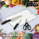 【エントリーポイント5倍7/19(土)20:00〜7/26(土)01:59まで 】 包丁 まな板 ペティナイフ キッチンバサミ セット ステンレス FN-169...