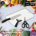 【エントリーポイント5倍7/19(土)20:00〜7/26(土)01:59まで 】 包丁 まな板 ピーラー キッチンバサミ セット ステンレス FN-170 ベ...