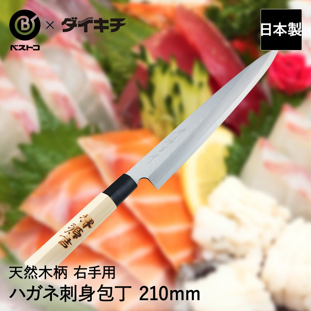 ハガネ 刺身包丁 210mm 堺源吉 MA-3703 ベストコ 日本製 包丁 刺身 お刺身 21cm 切れ味 よく 切れる 刃物 和包丁 おしゃれ ほうちょう 片刃包丁 右手用 よく切れる ナイフ 魚 さかな 捌く キッチン用品