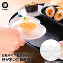 我が家の 回転寿司用お皿 5P LD-350 ベストコ | 回転すし 寿司 すし 回転 お家で回転寿司 追加 単品 寿司皿 すし皿 お皿 5皿 5枚 回る 握り...