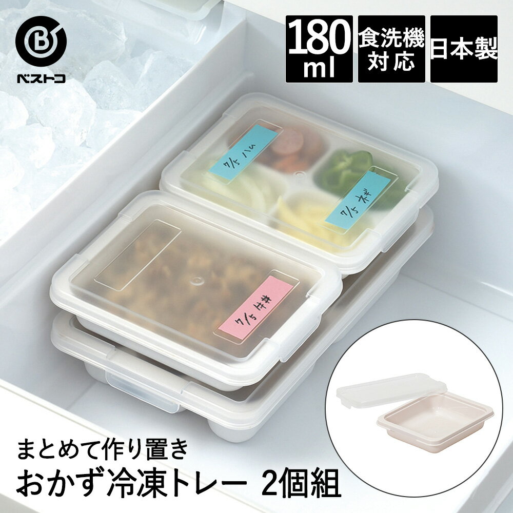 おかず 冷凍トレー 180ml 2個組 LD336 まとめてつくりおき! ベストコ 日本製 | 保存容器 ストッカー 容器 トレー 保存 作り置き 冷蔵保存 冷凍保存 お弁当 離乳食 ストック用 冷凍 冷蔵 電子レンジ 食洗機のサムネイル