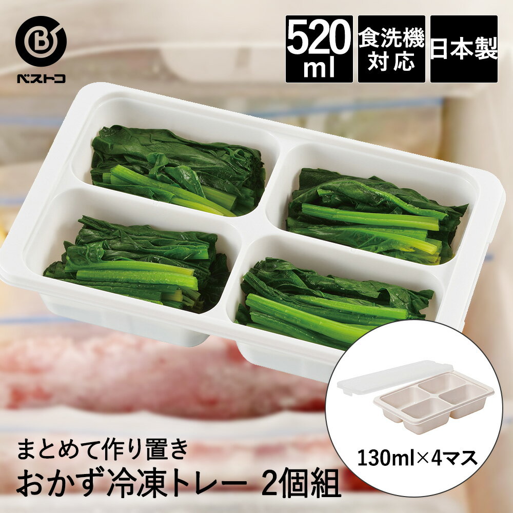 おかず 冷凍トレー 130ml×4マス 2個組 LD341 まとめてつくりおき! ベストコ 日本製 | 保存容器 ストッ..