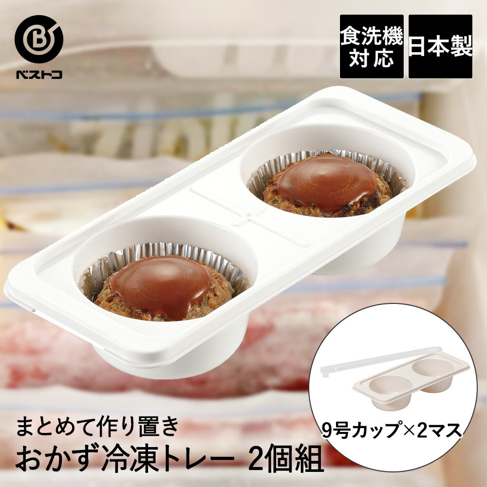 おかず 冷凍トレー 9号カップ×2マス 2個組 LD343 まとめてつくりおき! ベストコ 日本製 | 保存容器 ス..