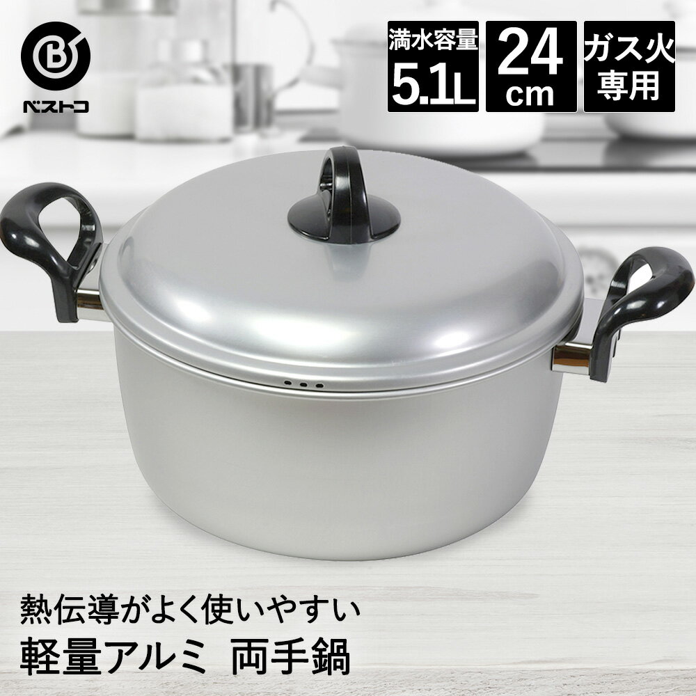 両手鍋 24cm アルミ 軽量 LD-372 ベストコ | アルミ鍋 ガス火 ガス火専用 鍋 なべ 5リットル おしゃれ ..