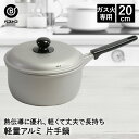 アルミ鍋 片手 20cm LD-358 軽量 丈夫 ベストコ | なべ 鍋 片手鍋 ミルクパン ソースパン 新生活 スープ シンプル おしゃれ 調理器具 お鍋 ...