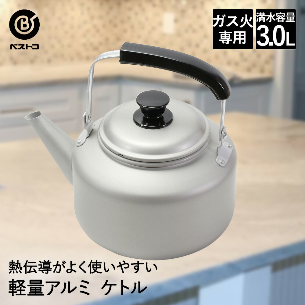 アルミケトル 3L LD-363 軽量 丈夫 ベストコ | ケトル アルミ やかん ヤカン ガス火 ガス 湯沸かし 湯..