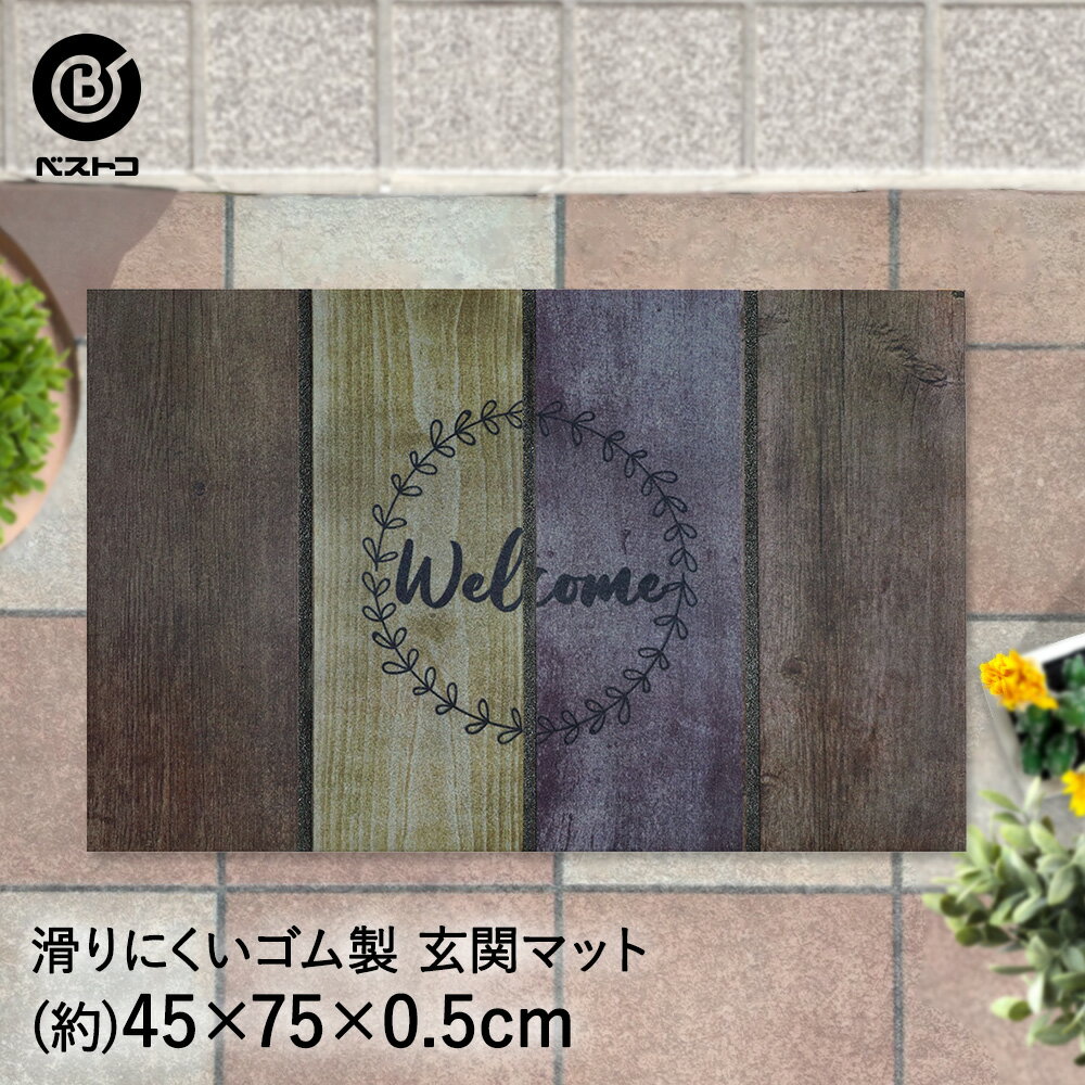 玄関マット 45×75cm ウェルカムダルウッド ND-469 ベストコ | 屋外 おしゃれ 薄型 エントランスマット ドアマット ラバーマット 泥落とし 玄関 ベランダ ガーデン マット コイヤー ガーデンファニチャー デザ
