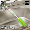 水筒スポンジ ボトルクリーナー 伸縮 グリーン MA-891 ベストコ | ボトル 水筒 洗い スポンジ 柄付き クリーナー ブラシ 魔法瓶 ポット マイボトル...
