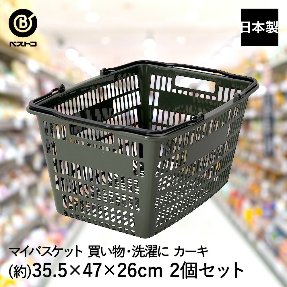 メッシュ バスケット カーキ 2個セット Boite ベストコ 日本製 | 収納 収納カゴ カゴ かご マイバスケット ショッピングバスケット 買い物かご 買い物カゴ レジカゴ 収納バスケット エコバッグ レジャー キャンプ 買い物 ショッピング 洗濯かご 収納ケース 収納箱 カゴケース
