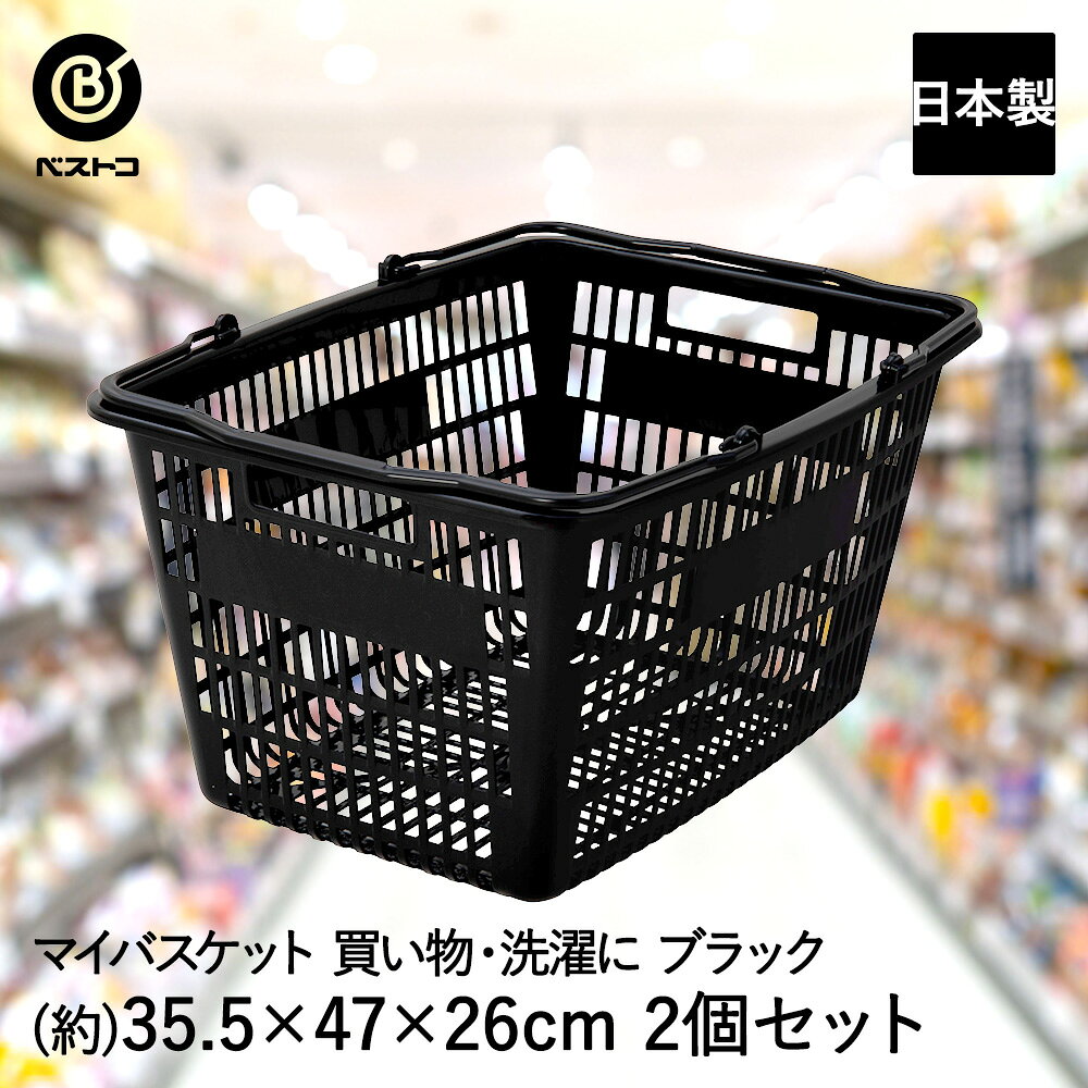 メッシュ バスケット ブラック 2個セット Boite ベストコ 日本製 | 収納 収納カゴ カゴ かご マイバスケット ショッピングバスケット 買い物かご 買い物カゴ レジカゴ 収納バスケット エコバッグ レジャー キャンプ ショッピング 洗濯かご 収納ケース 収納箱 カゴケース
