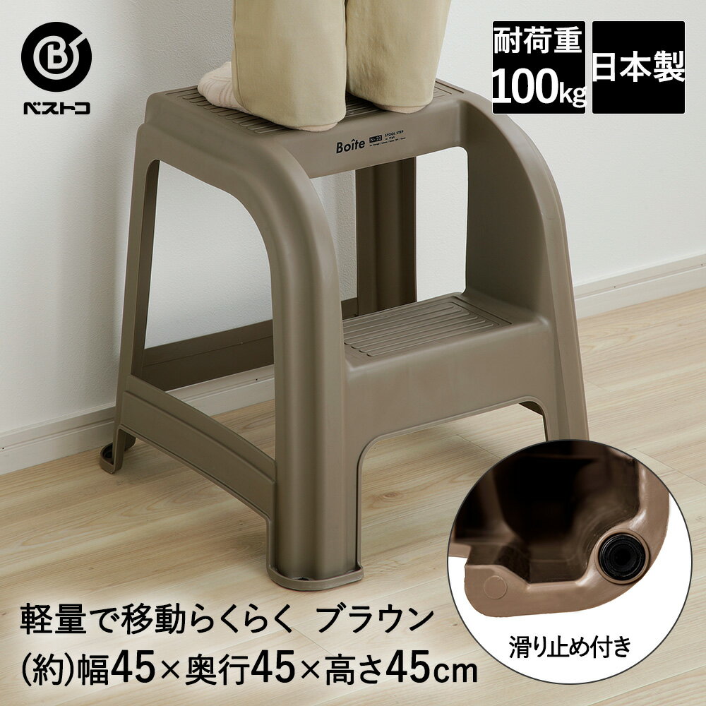 楽天【ロイヤル通販】スツール ステップ L 高さ45cm ブラウン MA-4120 Boite ベストコ 日本製 | 踏み台 脚立 ステップ台 2段脚立 軽量 軽い おしゃれ ステップチェア 持ち運び アウトドア チェア リビング 家具 雑貨 キッチン 作業台 キャンプ用品 プラスチック 一人暮らし 便利グッズ 新生活