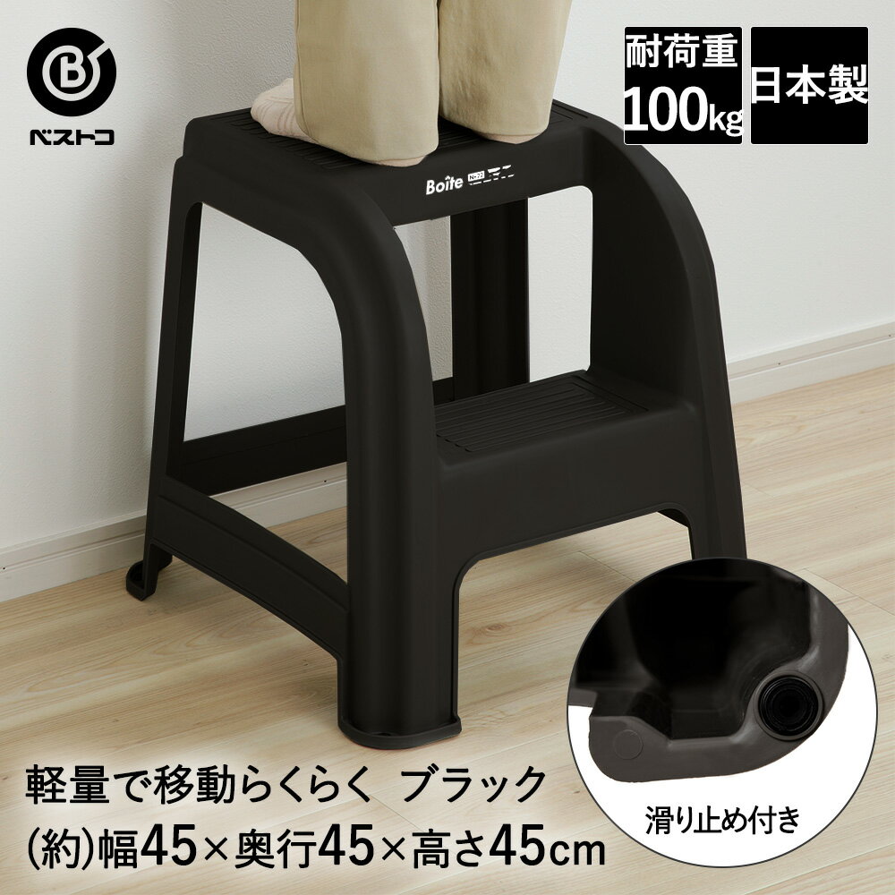 楽天【ロイヤル通販】スツール ステップ L 高さ45cm ブラック MA-4122 Boite ベストコ 日本製 | 踏み台 脚立 ステップ台 2段スツール 2段脚立 軽量 軽い おしゃれ ステップチェア 持ち運び アウトドア チェア アウトドアチェア リビング 家具 雑貨 キッチン 作業台 キャンプ用品 プラスチック