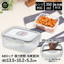 ロック & ロック クラシック 350ml グレー 4点ロック HPL806G ベストコ | 保存容器 食洗機 保存 容器 保存ケース 密閉 密閉容器 食品 ストック フードストッカー 食洗機対応 電子レンジ 冷凍庫 冷凍室 小さい 小さめ 小 密封容器 耐熱容器 四角 食洗機ok パッキン 台所用品