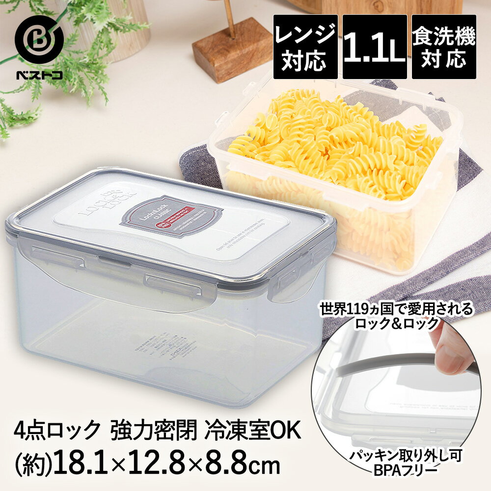 ロック & ロック クラシック 1.1L グレー 4点ロック HPL815DG ベストコ | 保存容器 食洗機 保存 容器 保存ケース ボックス 密閉 おしゃれ 密閉容器 食品 ストック フードストッカー ストッカー 作り置き 食洗機対応 電子レンジ 冷凍庫 透明 密封容器 耐熱 冷凍 bpaフリー