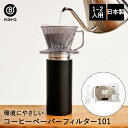 環境にやさしい コーヒーペーパーフィルター 台形 101 100枚入 ブラウン 1-2杯用 MA-441 ベストコ 日本製 | コーヒーフィルター コーヒー フ...