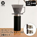 環境にやさしい コーヒーペーパーフィルター 台形 102 100枚入 ×2個セット ブラウン 2-4杯用 MA-442 ベストコ 日本製 | コーヒーフィルター...