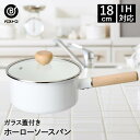【 ポイント10倍 10/20(月)00:00~10/20(月)23:59まで 】 ホーロー 鍋 ソースパン 18cm IH対応 ガラス蓋 付 ホワイト NQ-0252 ブラン ベストコ | ホーロー鍋 片手鍋 琺瑯 ほうろう ih 直火 おしゃれ かわいい ふた 琺瑯鍋 ほうろう鍋