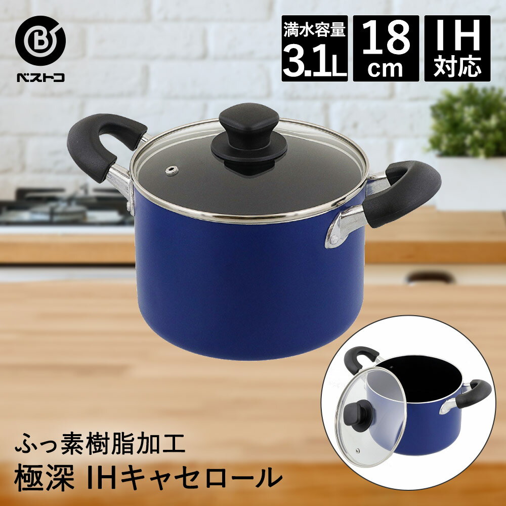 キャセロール 両手鍋 18cm 3.1L IH対応 