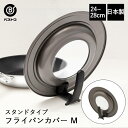 【エントリーポイント5倍7/19(土)20:00〜7/26(土)01:59まで 】 フライパン 立つ 蓋 フライパンカバー スタンド M 24cm - 28cm...