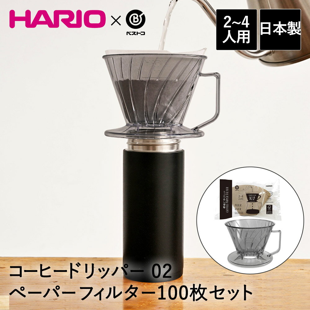 類似商品はこちらコーヒードリッパー 03 4-7人用 コーヒー820円コーヒードリッパー 01 1-2人用 コーヒー590円コーヒードリッパー 02 2-4人用 食洗機対510円コーヒードリッパー 03 4-7人用 食洗機対810円コーヒードリッパー 01 1-2人用 食洗機対410円環境にやさしい コーヒーペーパーフィルター 台418円環境にやさしい コーヒーペーパーフィルター 台620円環境にやさしい コーヒーペーパーフィルター 台220円環境にやさしい コーヒーペーパーフィルター 台380円新着商品はこちら2024/5/29保存容器 鮮度長持ち 330ml ロック＆ロッ638円2024/5/29保存容器 鮮度長持ち 640ml ロック＆ロッ748円2024/5/29フライパン 20cm ガス火専用 | 調理の相768円再販商品はこちら2024/5/29かき氷器 手動 シャリっとタイプ 日本製 | 1,000円2024/5/29我が家の 回転寿司 トレイン用車両 2P イエ880円2024/5/28電動吸引ポンプ 布団圧縮袋 掃除機不要 バルブ3,800円2024/05/29 更新【商品について】注ぐだけで美味しいコーヒーがいれられる2つ穴仕様の台形型コーヒードリッパーと環境にやさしいコーヒーフィルター100枚入のお得なセット。マグボトルにも直接抽出できる底面形状。抽出量がわかるのぞき穴付き。ハンドルは広めの作りでしっかり握れる。ペーパーフィルターはFSC&reg;認証。■規格ドリッパー：(約)幅12.6×奥行11.1×高さ8.7cmペーパーフィルター：(約)15.8×9.9×0.1cm(1枚当り)　100枚入重量：ドリッパー(約)80g　ペーパーフィルター(約)1.1g(1枚当り)■材質ドリッパー：AS樹脂　耐熱温度：(約)90℃　ペーパーフィルター：バージンパルプ100%■生産国日本■ご使用にあたっての注意事項・ご使用上の注意を必ずお読みいただき、正しくお使いください。 ・閲覧環境によっては色の出方が異なる場合がございます。・ドリッパーは樹脂製品ですので火のそばに置かないでください。食器洗い乾燥機対応。・ペーパーフィルターの圧着部分が開く恐れがありますので、必ず折り曲げて使用してください。抽出後捨てる際にペーパーフィルターをつまみ上げないでください。