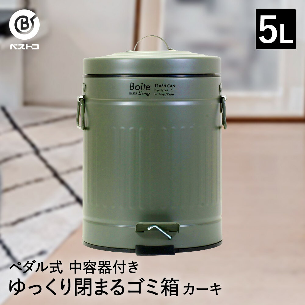 ゴミ箱 ダストボックス トラッシュカン ペダル式 5L カーキ NQ-0192 Boite ベストコ | ごみ箱 ごみばこ トラッシュ缶 くずかご リビング キッチン 分別 ペダル ペール缶 ふた付き ふた フタ 丸型 丸形 円形 バケツ 中子 鉄 スチール シンプル 新生活 一人暮らし インテリア