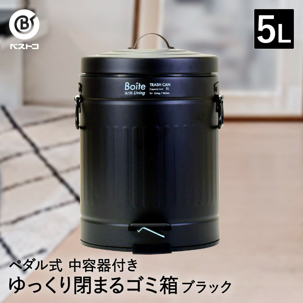 ゴミ箱 ダストボックス トラッシュカン ペダル式 5L ブラック NQ-0193 Boite ベストコ | ごみ箱 ごみばこ トラッシュ缶 くずかご リビング キッチン 分別 おしゃれ ペダル ペール ペール缶 ふ…