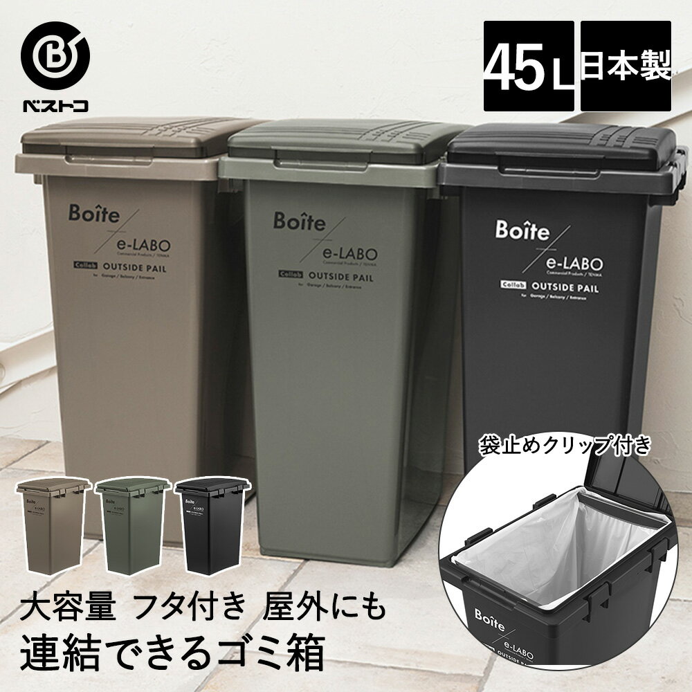 【ポイント10倍 10月4日(土)20:00~10月9日(木)1:59まで】 ゴミ箱 分別 屋外 45L つなげて分別ペール ELB-TBP45 Boite×e-LABO ベストコ 日本製 | ごみ箱 ゴミばこ ごみばこ ダストボックス 分別ごみ箱 分別ゴミ箱 外用 大容量 大型