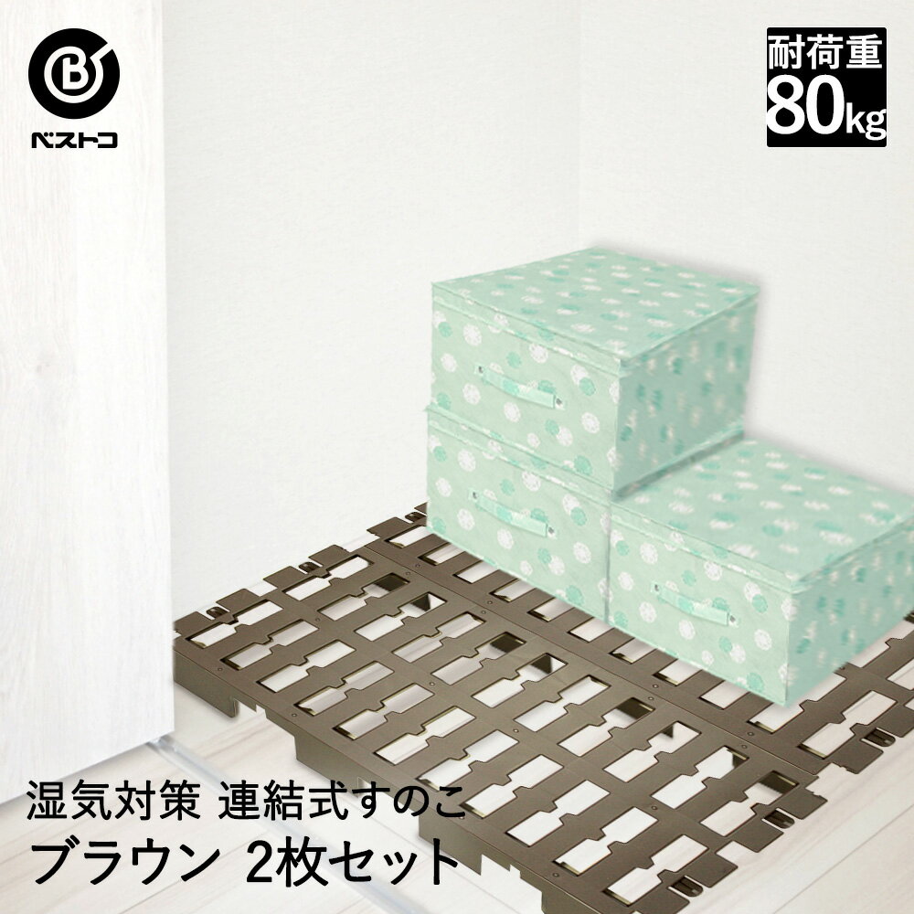 【 エントリーでポイント最大19倍 】 押し入れ すのこ プラスチック 2枚 ブラウン | 押入れ プラ クローゼット 収納 押入れすのこ ジョイント パレット...