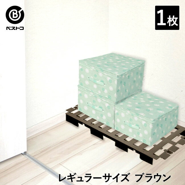 【 エントリーでポイント最大19倍 】 押入れ プラ すのこ 1枚 ブラウン | クローゼット 収納 押入れすのこ ジョイント パレット 布団 衣類 衣替え 衣...