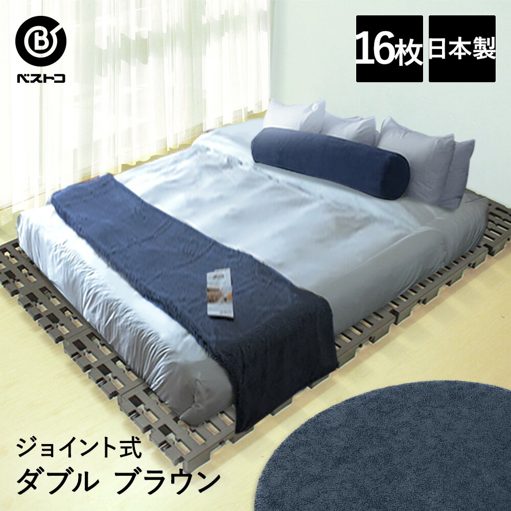 ジョイント式 パレットベッド ダブル ブラウン | すのこベッド パレット ベッド すのこ プラスチック DIY スノコ 湿気 ダブルベッド 軽量 ベット ローベッド ベッドフレーム ソファ 低いベッド 押入れ クローゼット 布団収納 布団 収納 プラすのこ 湿気対策 ローソファ