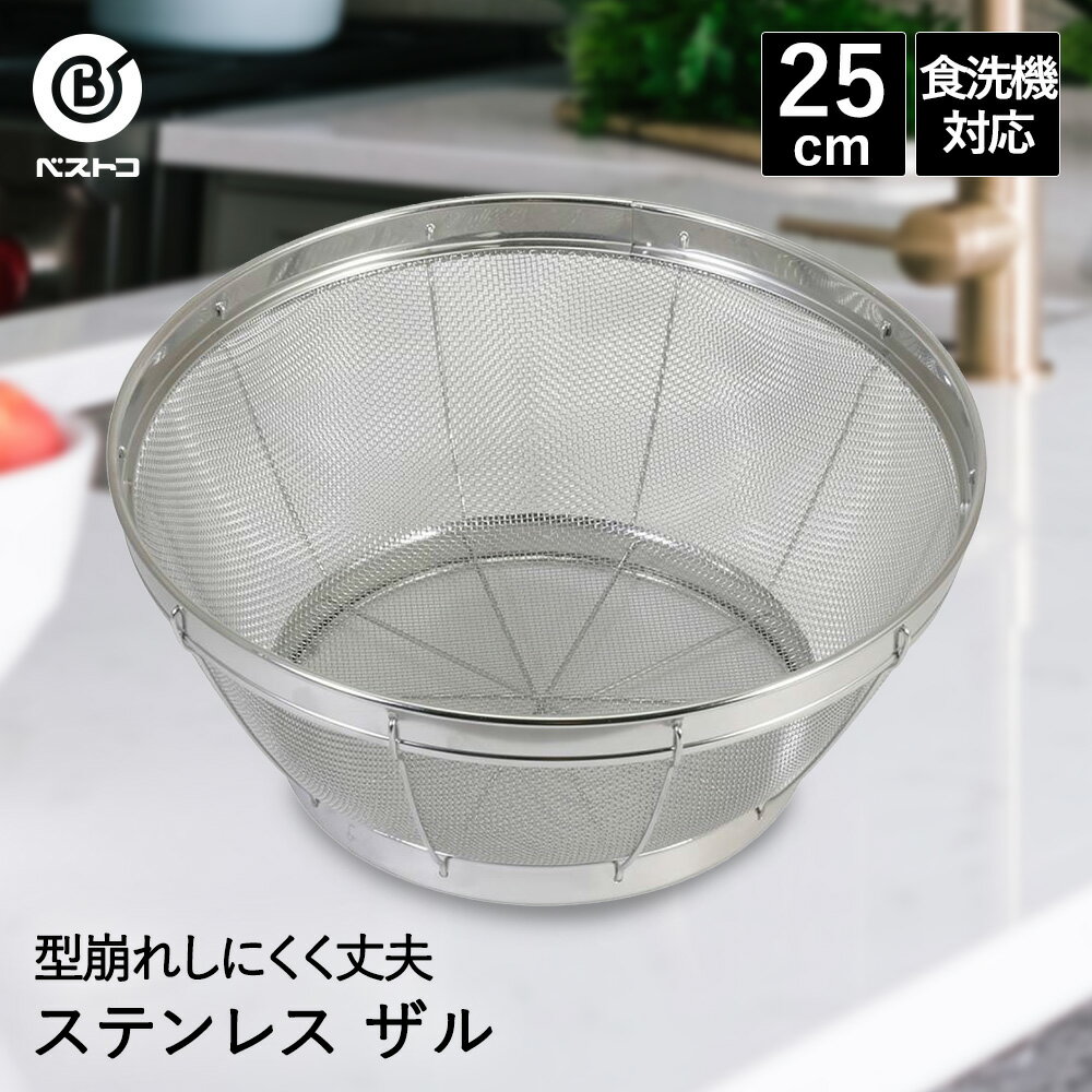 【 ポイント5倍 1/26(月)00:00〜1/29(木)01:59まで 】 ザル ステンレス キッチンザル 25cm 食洗機対応 ..