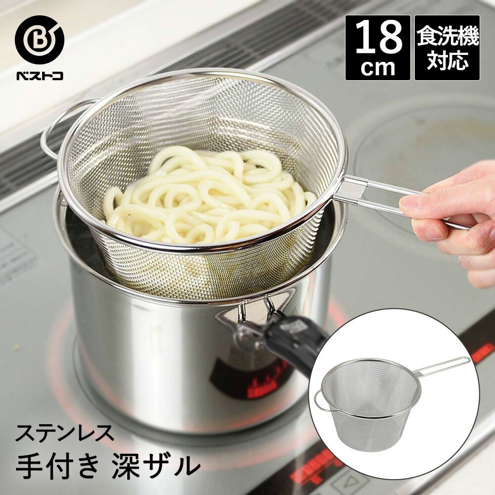 樂天商城 - ザル 深型 手付き ステンレス 深ザル 18cm 食洗機対応 LD407 ベストコ | 取っ手付き ストレーナー ざる ゆでザル ゆでアミ 茹でざる 麺 うどん そば ラーメン 湯切り 水切り 茹でる ボイル 取っ手付きざる