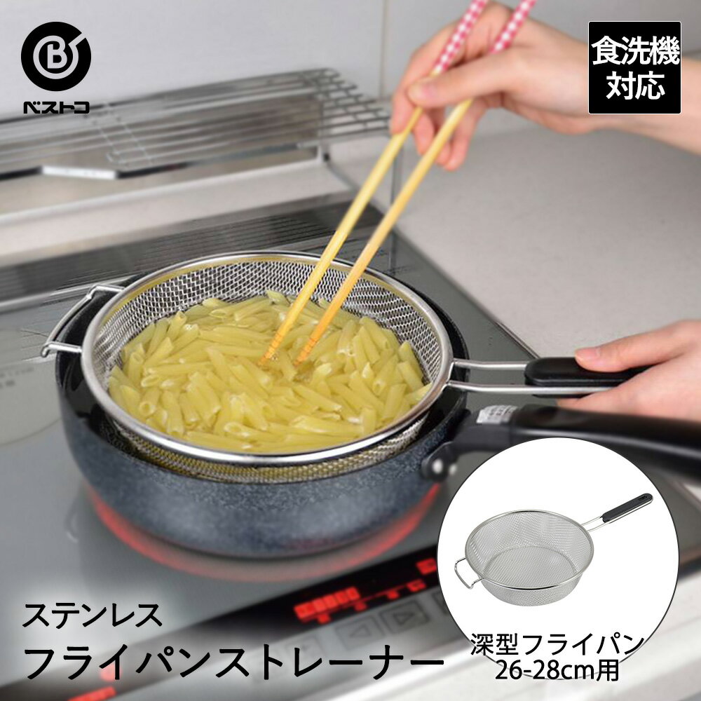 ザル ステンレス フライパンストレーナー 26cm - 28cm 食洗機対応 LD412 ベストコ | フライパン 深型フライパン ざる 手付き ストレーナー ゆでざる 茹でざる ゆでザル 野菜 パスタ 麺 揚げ物 湯切り 水切り