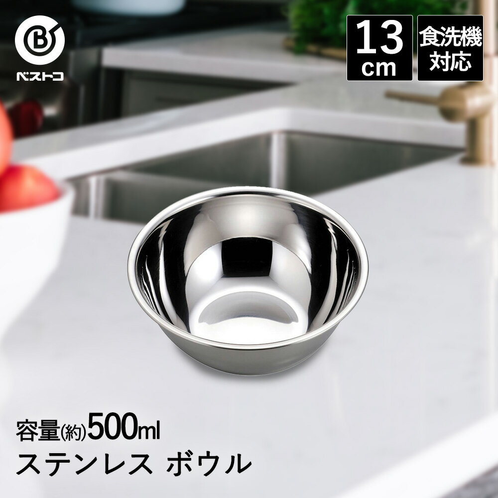 樂天商城 - ボウル ステンレス 13cm 食洗機対応 LD413 ベストコ | ボール ステンレスボウル ステンレス製 小さい 小さめ 丸 下ごしらえ ミキシングボウル 下ごしらえボール 調理ボウル 調理器具 製菓用品 キッチン用品