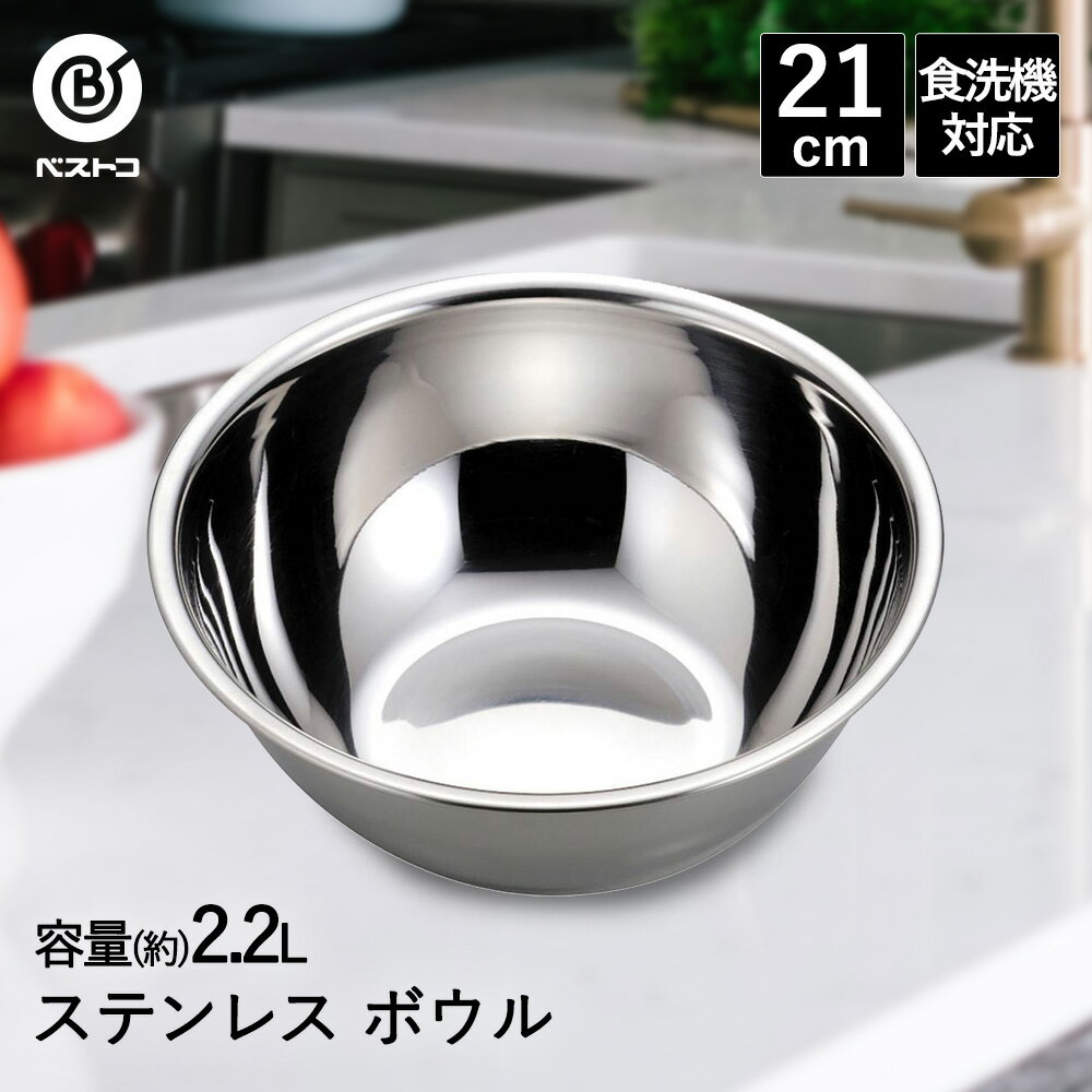 ボウル ステンレス 21cm 食洗機対応 LD416 ベストコ | ボール ステンレスボウル ステンレス製 丸 下ごしらえ ミキシングボウル 下ごしらえボール 調理ボウル 調理器具 製菓用品 キッチン用品 キッチン雑貨 お