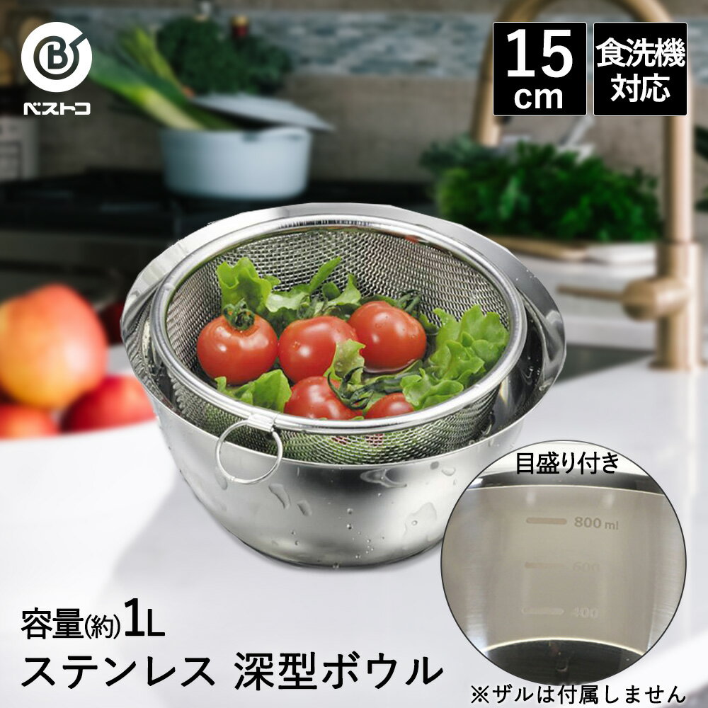 【 エントリーでポイント最大19倍 12/25(木)00:00〜12/26(金)01:59まで 】 ボウル 深型 ステンレス 15c..