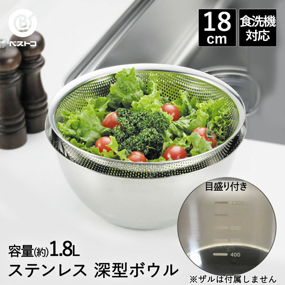 樂天商城 - ボウル 深型 ステンレス 18cm 目盛付 食洗機対応 LD420 ベストコ | ボール ステンレスボウル ステンレス製 小さい 小さめ 丸 下ごしらえ ミキシングボウル 下ごしらえボール 調理ボウル 調理器具 製菓用品 キ