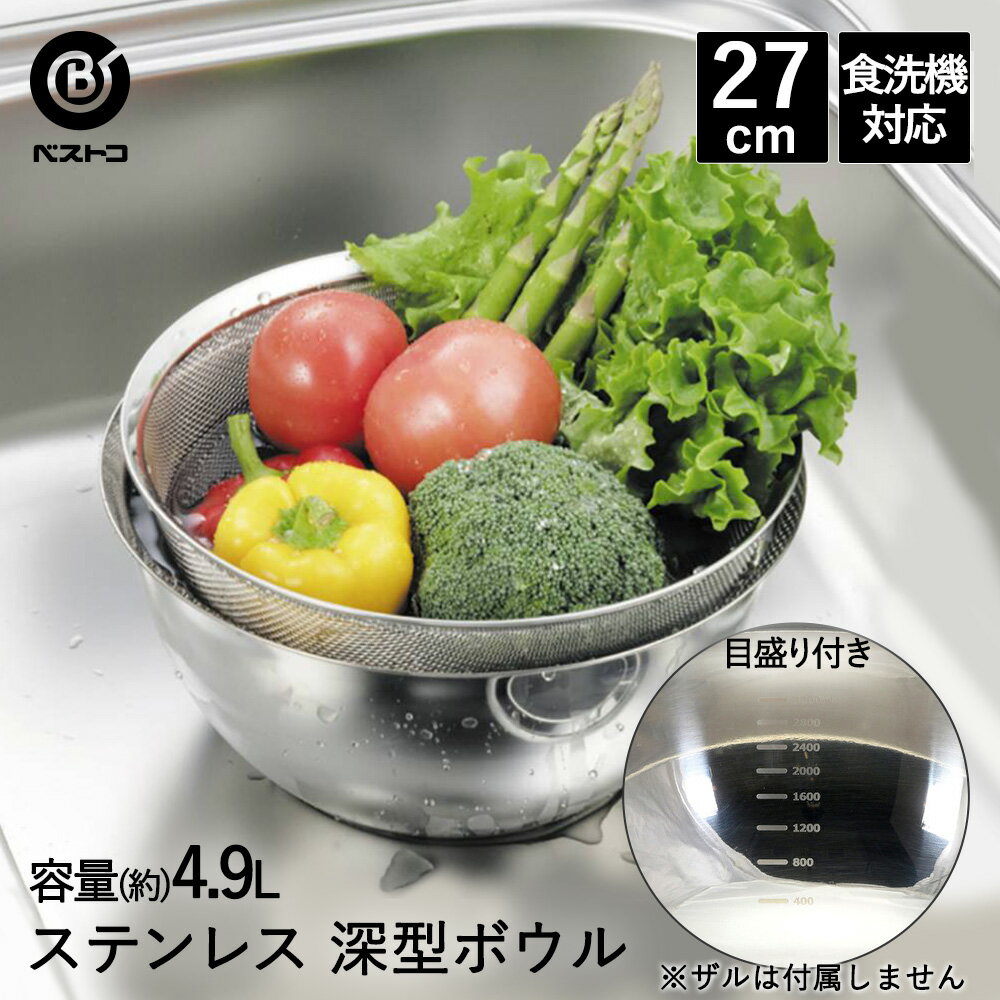 樂天商城 - ボウル 深型 ステンレス 27cm 目盛付 食洗機対応 LD423 ベストコ | ボール ステンレスボウル ステンレス製 丸 下ごしらえ ミキシングボウル 調理ボウル 調理器具 キッチン用品 キッチン雑貨 お菓子作り 手作り