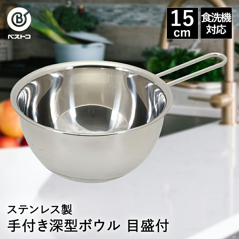ボウル ステンレス 取っ手付き 深型 15cm 目盛付 食洗機対応 LD425 ベストコ | ミキシングボウル 手付き ボール ステンレスボウル ステンレス製 小さい 小さめ 取っ手付きボウル 取っ手 丸 こねる 混ぜる 製菓