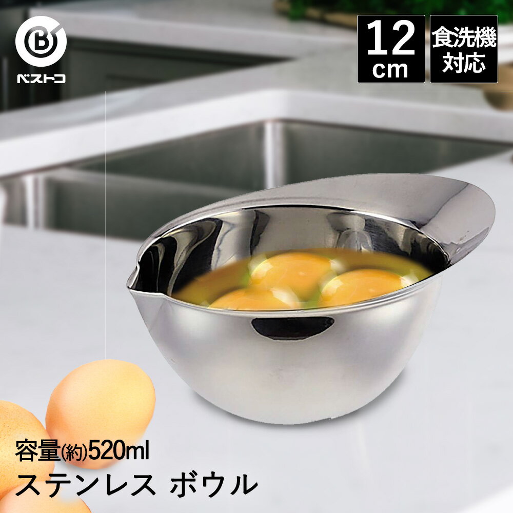 ボウル ステンレス 注ぎ口 12cm 食洗機対応 LD429 ベストコ | ボール ステンレスボウル ステンレスボール ミニボウル オールステンレス 調味料入れ 小皿 小型 卵焼き 玉子焼き お弁当 ソース 調味料 手作り キッチン用品 台所用品 キッチン 料理 キッチンツール 調理器具のサムネイル