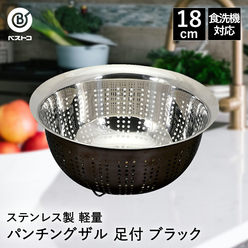 樂天商城 - ステンレス製 軽量 パンチングザル 18cm 足付 ブラック LD435 ベストコ | ザル ざる ステンレス ステンレスザル ステンレス製ザル 丸 丸形 ステンレスざる 水切り 水切りザル 水切りざる 食洗機対応 おしゃれ 調理器具 調理グッズ キッチン用品 キッチン雑貨 軽量 調理 料理