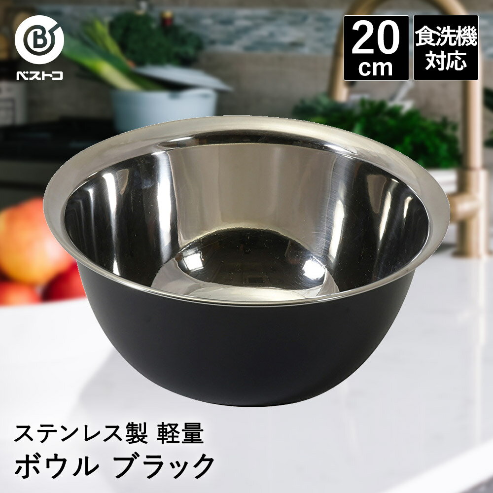 樂天商城 - ステンレス製 軽量 ボウル 20cm ブラック LD441 ベストコ | ボール ステンレス ステンレスボウル ステンレスボール おしゃれ 下ごしらえ ミキシングボウル 下ごしらえボール 調理ボウル 丸形 丸 食洗機対応 調理器具 調理グッズ キッチン用品 キッチン雑貨 製菓用品 軽量