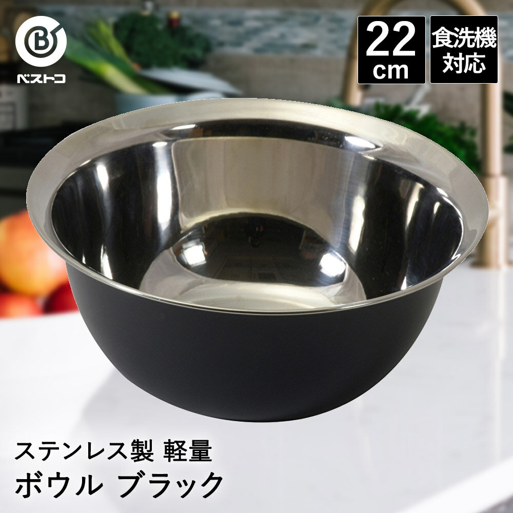 ステンレス製 軽量 ボウル 22cm ブラック LD442 ベストコ | ボール ステンレス ステンレスボウル ステンレスボール おしゃれ 下ごしらえ ミキシングボウル 下ごしらえボール 調理ボウル 丸形 丸 食洗機対応