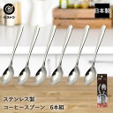 ステンレス製 コーヒースプーン 6本組 ST-I LD633 ベストコ 日本製 | コーヒー スプーン ステンレス ステンレススプーン 珈琲 インスタントコーヒー シンプル ホットコーヒー プレゼント ギフト カトラリー おしゃれ 6本 セット カトラリーセット 食洗機対応 スプーンセット