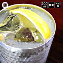 アルミ タンブラー おしゃれ 400ml | レモンサワー グラス コップ ハイボール BBQ ビール ビアタンブラー ビアカップ 保冷 アウトドア お酒 プレ...