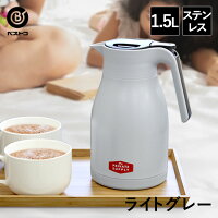 卓上ポット 保温 1.5L ライトグレー | 保温ポット おしゃれ 水筒 ポット 魔法瓶 2021 コーヒー ステンレス アウトドア ティーポット 卓上 スープ 保冷 保冷ポット お茶 ジャグ 新生活 保冷保温 保温 ステンレスジャグ 卓上ポット おうちカフェ 紅茶 かわいい キッチングッズ