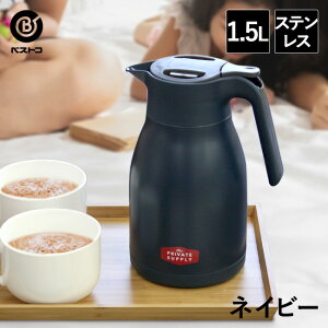 卓上ポット 保温 1.5L ネイビー | 保温ポット 水筒 ポット 魔法瓶 おしゃれコーヒー アウトドア ティーポット 卓上 スープ お湯 保冷 保冷ポット ジャグ 新生活 紅茶 保冷保温 保温保冷ポット ステンレスジャグ ベランピング おうちカフェ かわいい シンプル まほうびん 紺