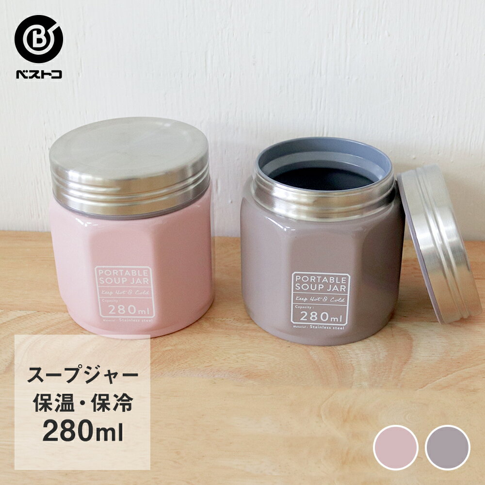 スープジャー 280ml | ランチジャー 保温 保冷 スープポット ランチ ランチボックス お弁当 コンパクト シンプル おしゃれ ピンク ブラウン 保温保冷 スープ ジャー ステンレス べんとう 弁当 断熱 プレゼント 保温弁当 保温スープジャー ポット スープボトル フードポット