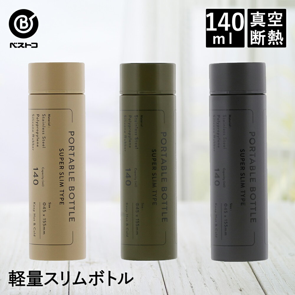 水筒 スリムボトル 140ml | ステンレスボトル 保冷 保温 マグボトル おしゃれ マイボトル ステンレス ステンレスマグ 保温ボトル スリム 軽量 可愛い 小さい オフィス 大人 ミニボトル コンパクト 軽い アウトドア ドリンクボトル コーヒー 新学期 運動会 残暑 熱中症対策